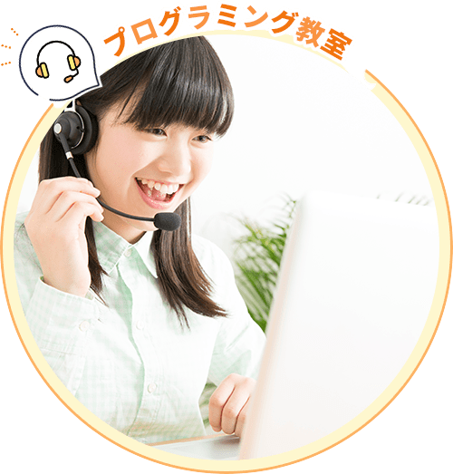 プログラミング教室